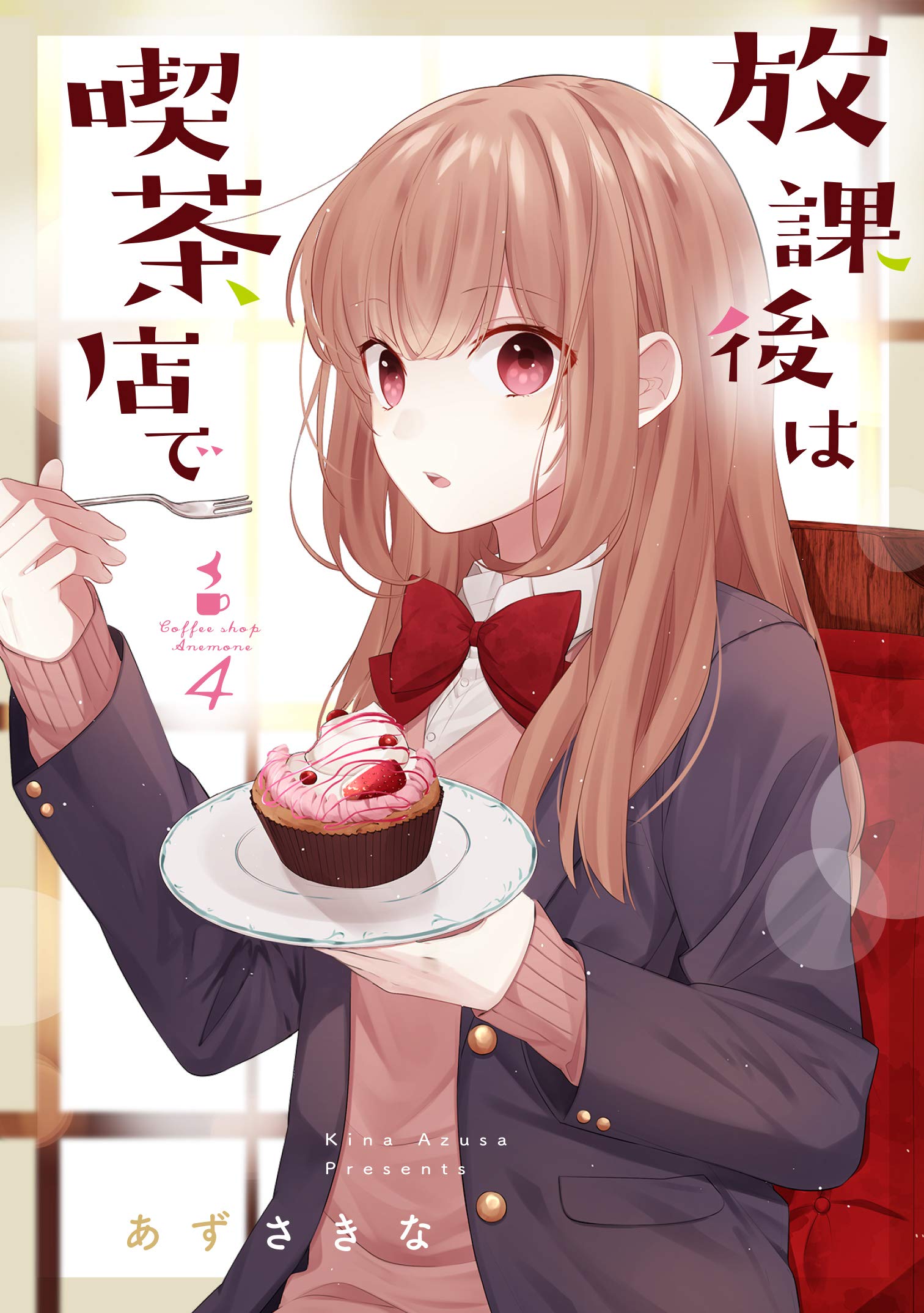 Amazon.co.jp: 放課後は喫茶店で(4) (comic POOL) : あずさ きな: 本